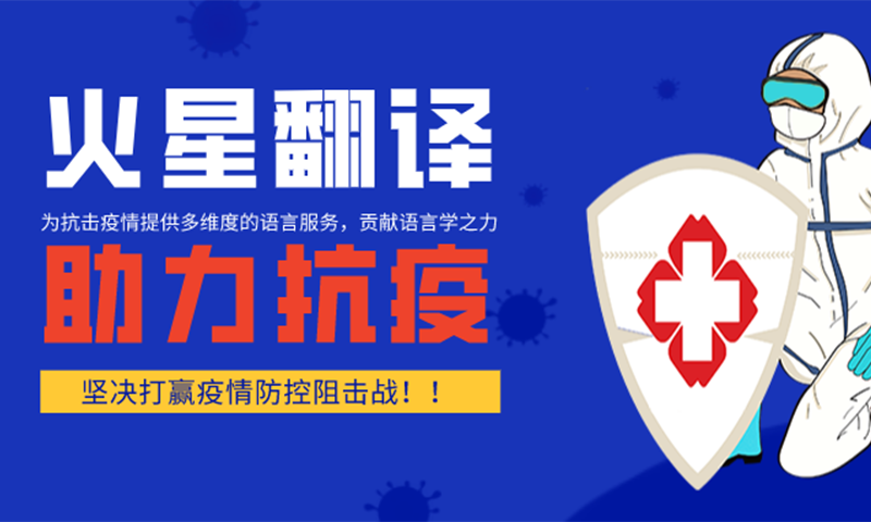 火星翻譯，助力全球抗疫